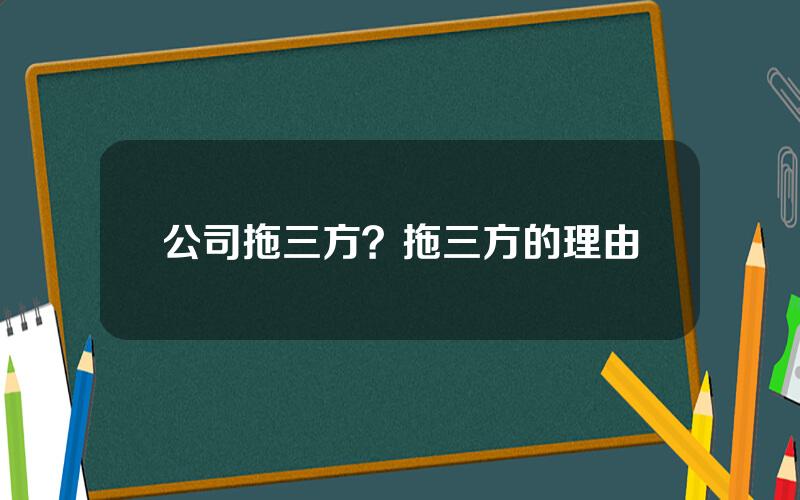 公司拖三方？拖三方的理由