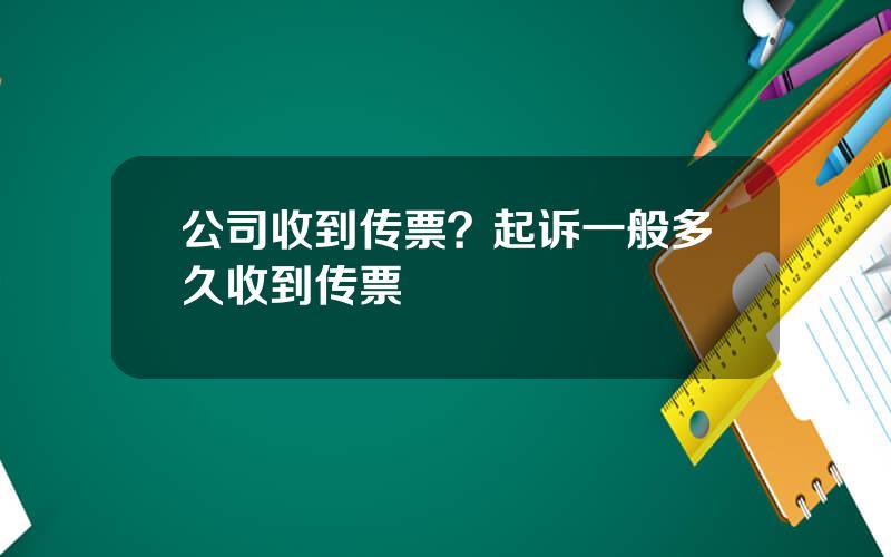 公司收到传票？起诉一般多久收到传票