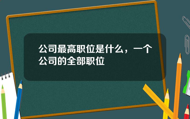 公司最高职位是什么，一个公司的全部职位