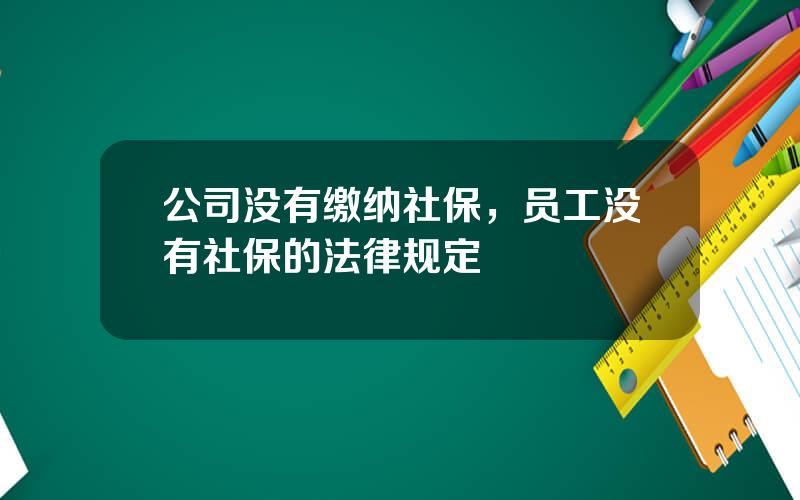 公司没有缴纳社保，员工没有社保的法律规定