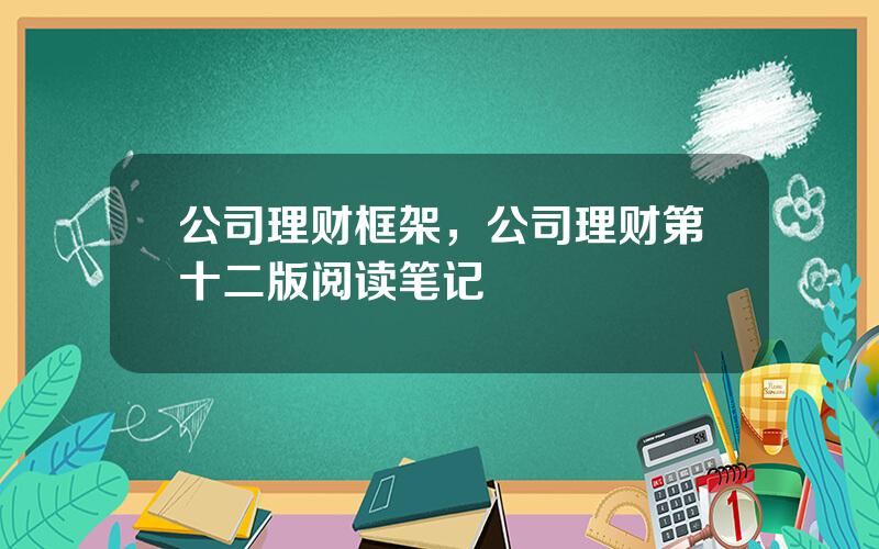 公司理财框架，公司理财第十二版阅读笔记