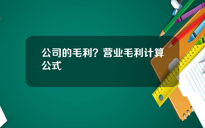 公司的毛利？营业毛利计算公式