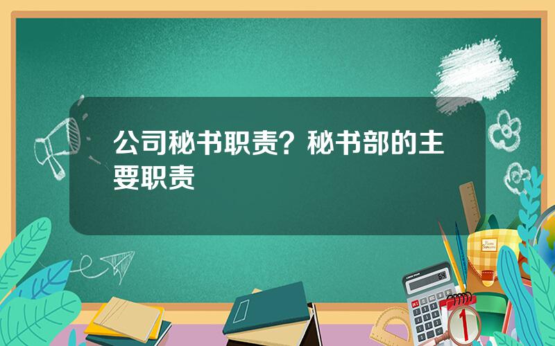 公司秘书职责？秘书部的主要职责