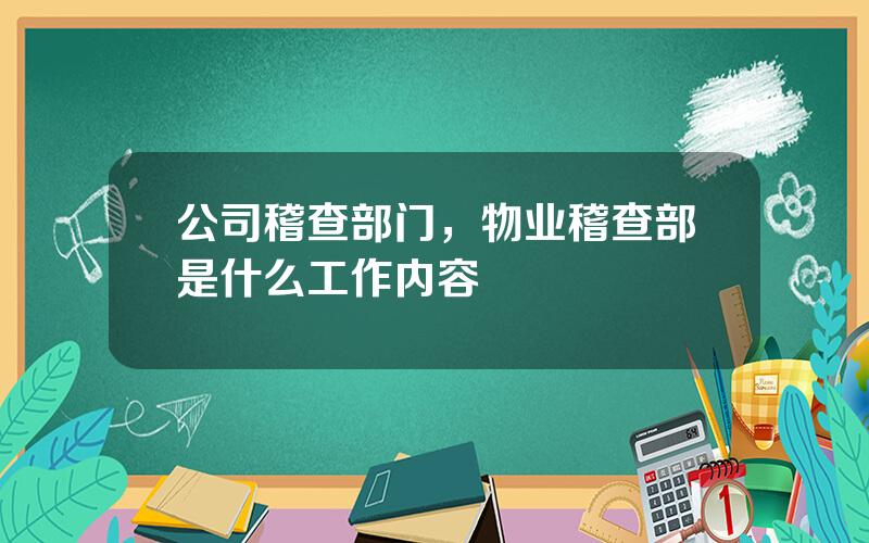 公司稽查部门，物业稽查部是什么工作内容