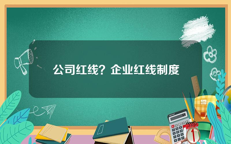 公司红线？企业红线制度