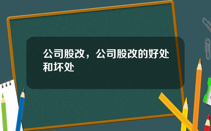 公司股改，公司股改的好处和坏处