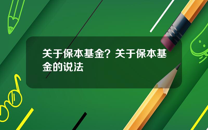 关于保本基金？关于保本基金的说法