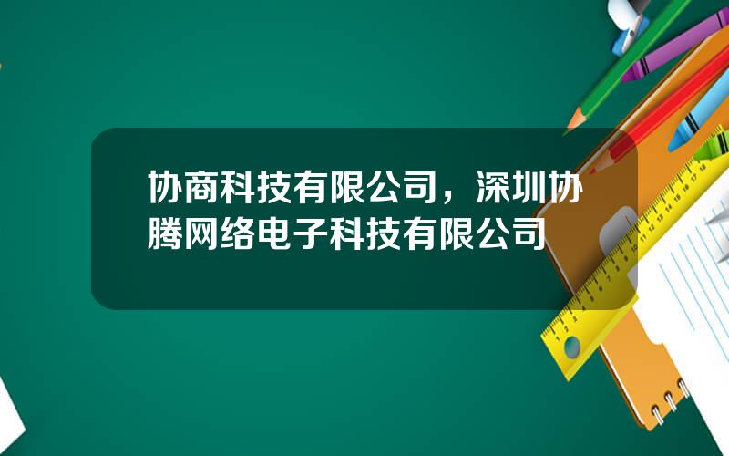 协商科技有限公司，深圳协腾网络电子科技有限公司