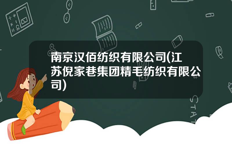 南京汉佰纺织有限公司(江苏倪家巷集团精毛纺织有限公司)