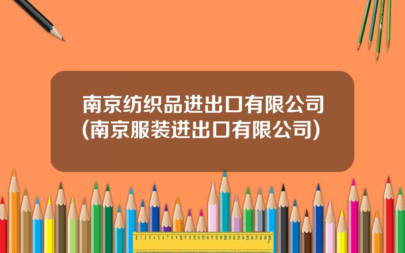 南京纺织品进出口有限公司(南京服装进出口有限公司)