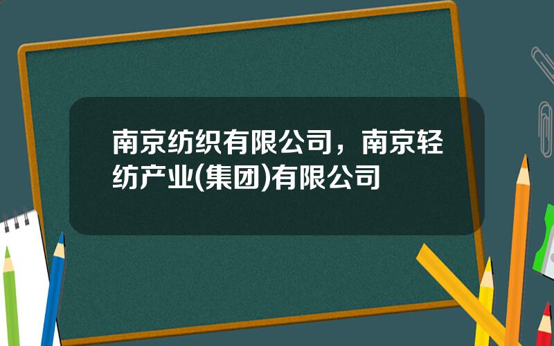 南京纺织有限公司，南京轻纺产业(集团)有限公司