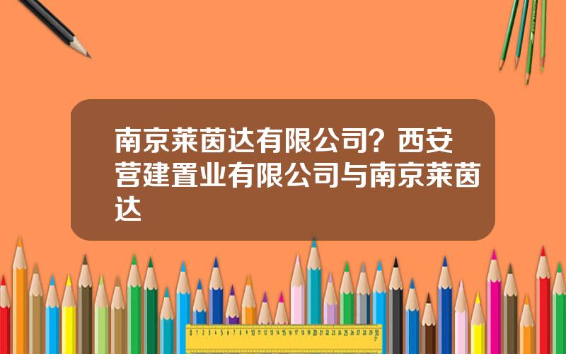 南京莱茵达有限公司？西安营建置业有限公司与南京莱茵达