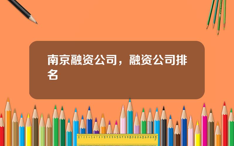 南京融资公司，融资公司排名