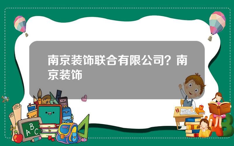 南京装饰联合有限公司？南京装饰