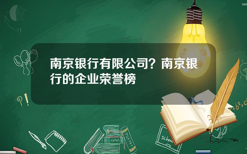 南京银行有限公司？南京银行的企业荣誉榜