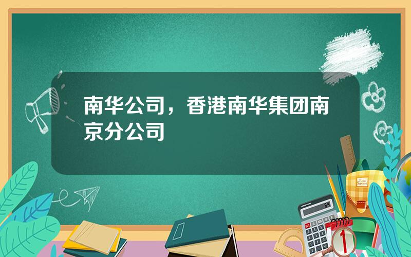 南华公司，香港南华集团南京分公司