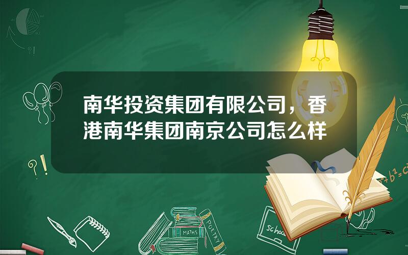 南华投资集团有限公司，香港南华集团南京公司怎么样