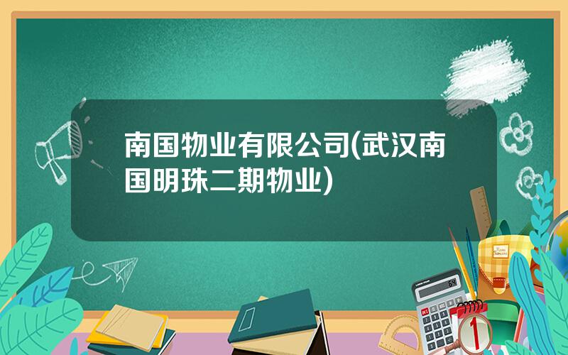 南国物业有限公司(武汉南国明珠二期物业)