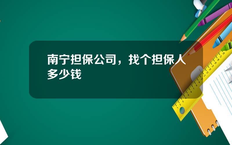 南宁担保公司，找个担保人多少钱