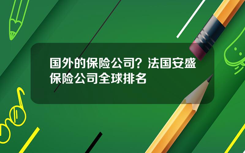 国外的保险公司？法国安盛保险公司全球排名