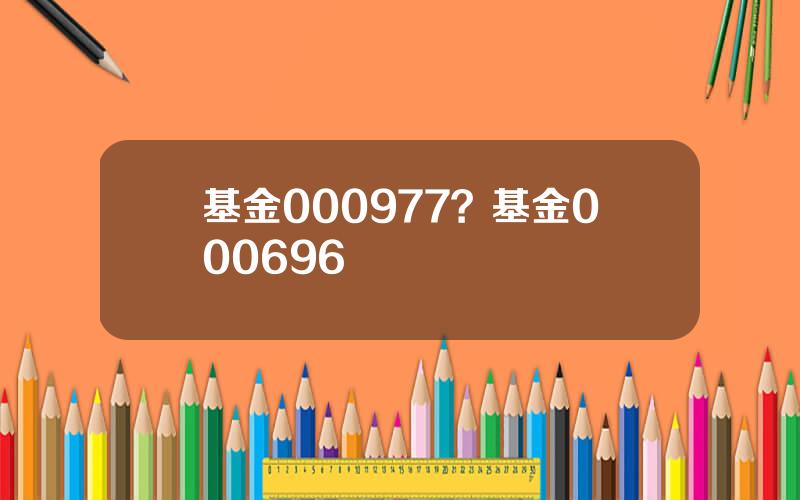 基金000977？基金000696