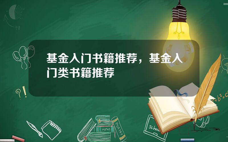 基金入门书籍推荐，基金入门类书籍推荐