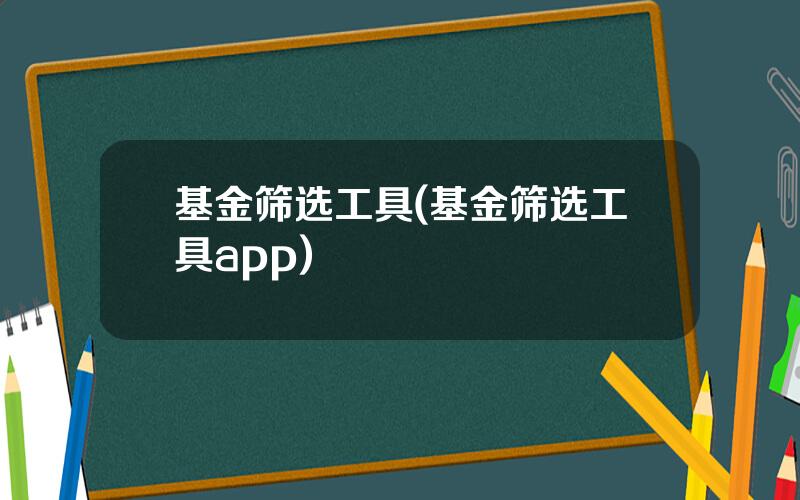 基金筛选工具(基金筛选工具app)