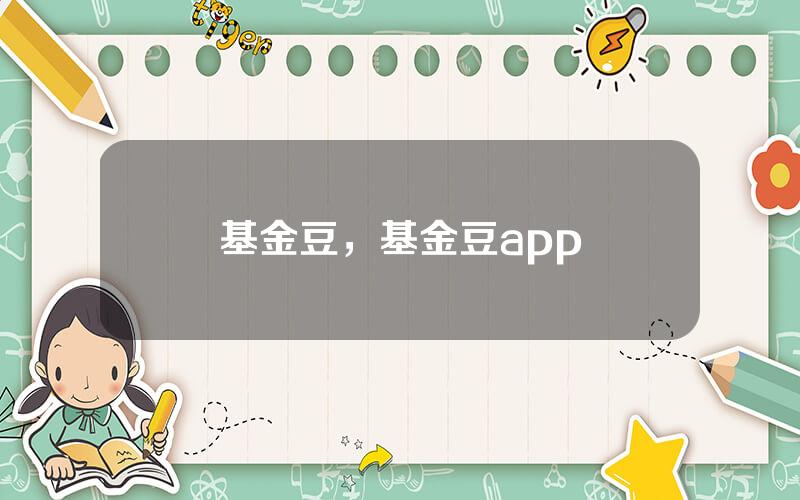 基金豆，基金豆app