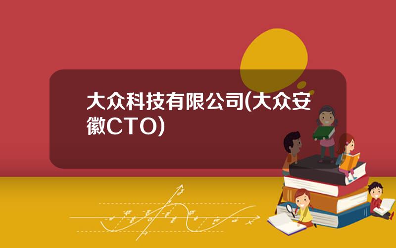 大众科技有限公司(大众安徽CTO)