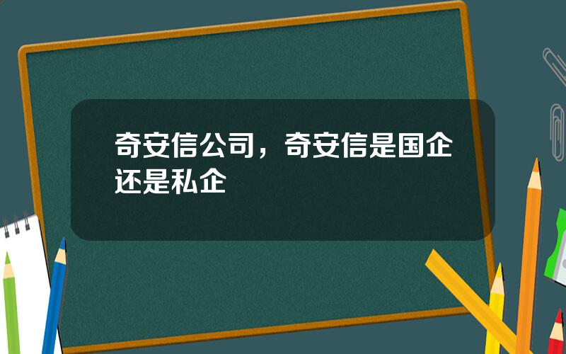 奇安信公司，奇安信是国企还是私企