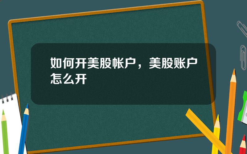 如何开美股帐户，美股账户怎么开