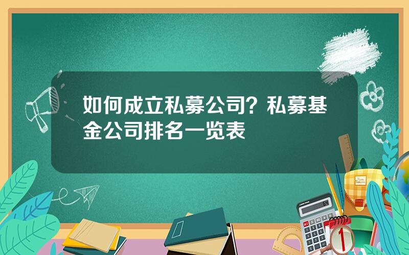 如何成立私募公司？私募基金公司排名一览表