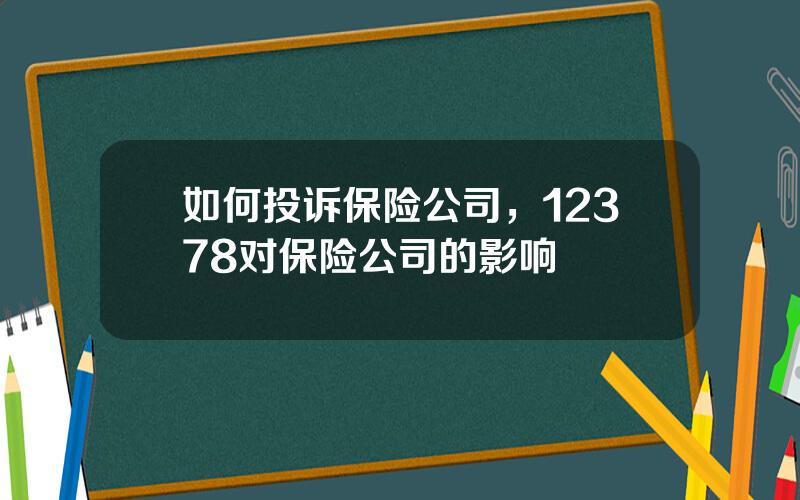 如何投诉保险公司，12378对保险公司的影响