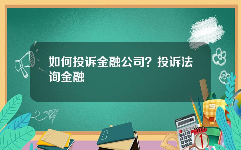 如何投诉金融公司？投诉法询金融