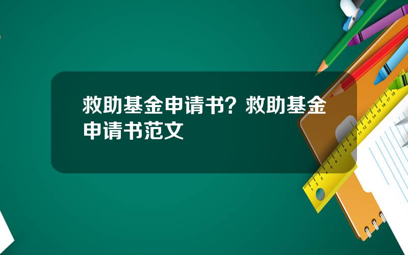 救助基金申请书？救助基金申请书范文