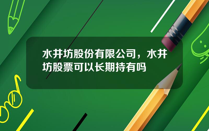 水井坊股份有限公司，水井坊股票可以长期持有吗