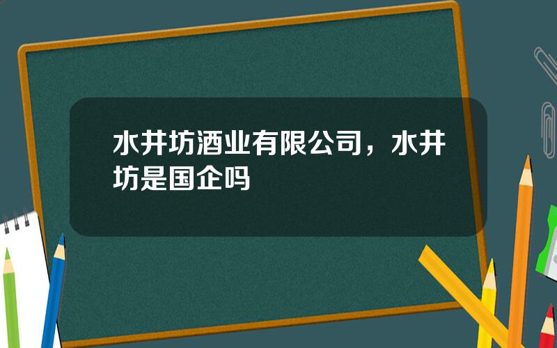 水井坊酒业有限公司，水井坊是国企吗