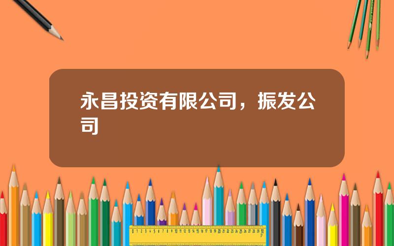 永昌投资有限公司，振发公司