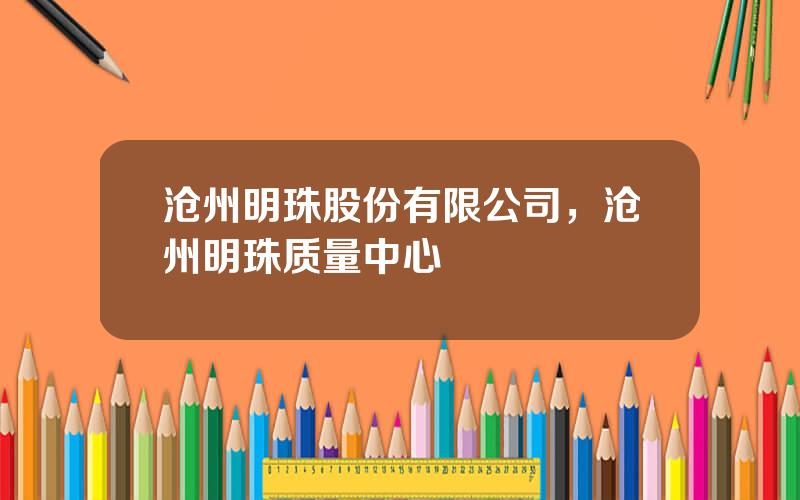 沧州明珠股份有限公司，沧州明珠质量中心