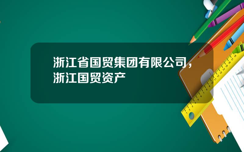 浙江省国贸集团有限公司，浙江国贸资产