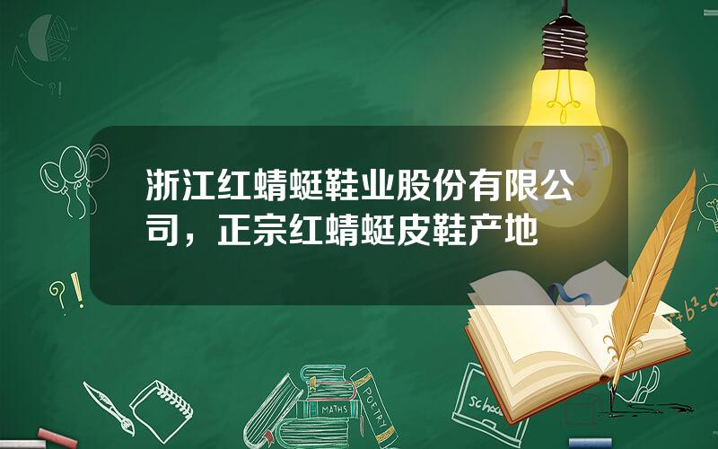 浙江红蜻蜓鞋业股份有限公司，正宗红蜻蜓皮鞋产地