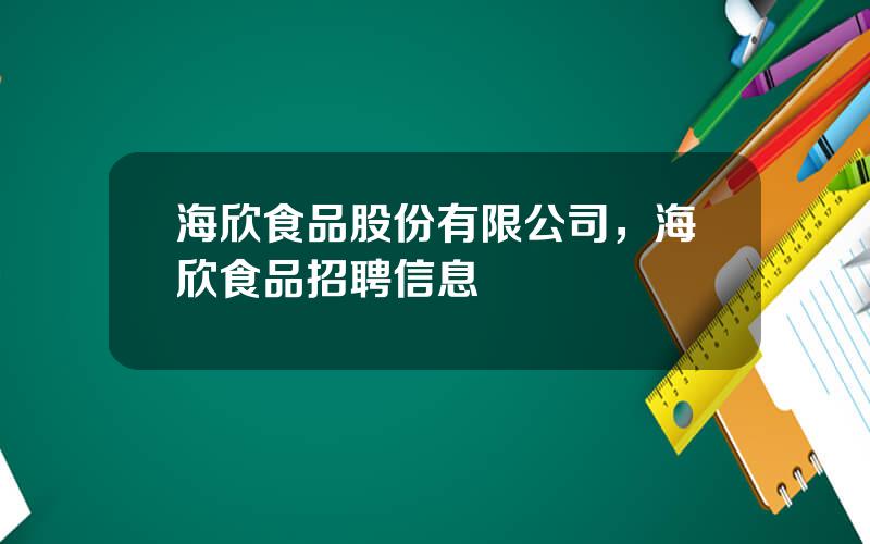 海欣食品股份有限公司，海欣食品招聘信息