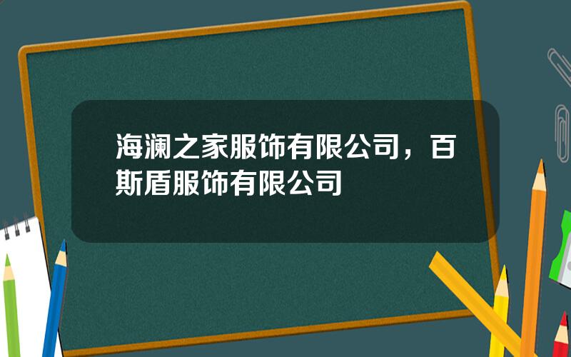 海澜之家服饰有限公司，百斯盾服饰有限公司