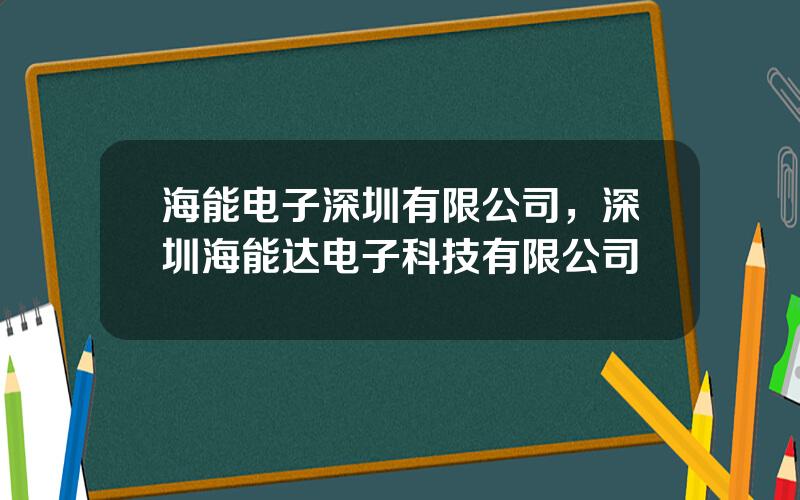 海能电子深圳有限公司，深圳海能达电子科技有限公司