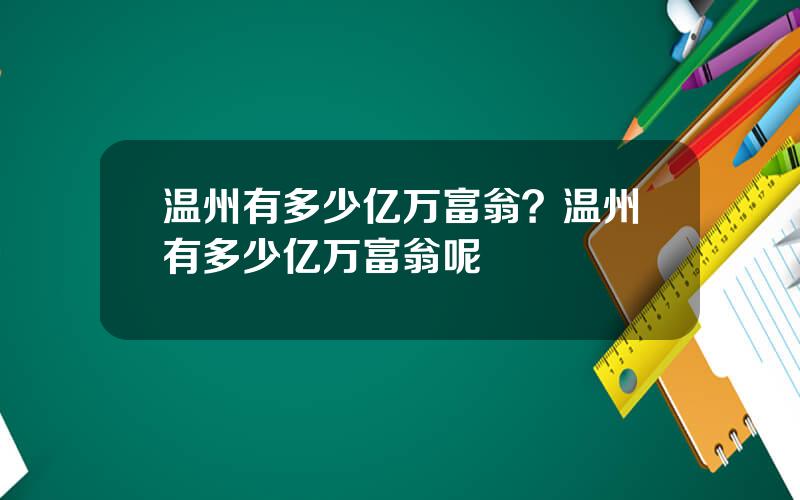 温州有多少亿万富翁？温州有多少亿万富翁呢