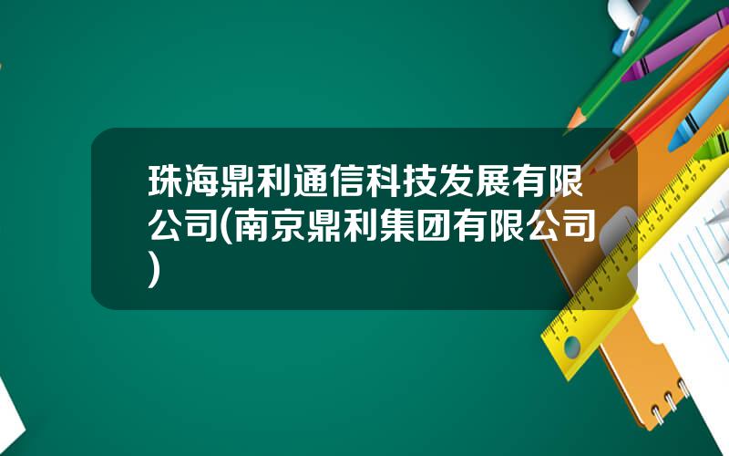 珠海鼎利通信科技发展有限公司(南京鼎利集团有限公司)