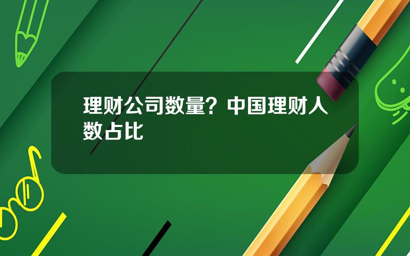 理财公司数量？中国理财人数占比