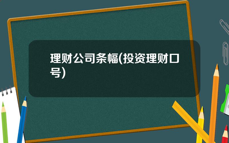 理财公司条幅(投资理财口号)