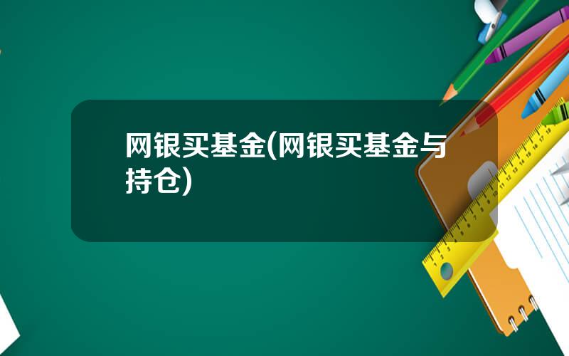 网银买基金(网银买基金与持仓)