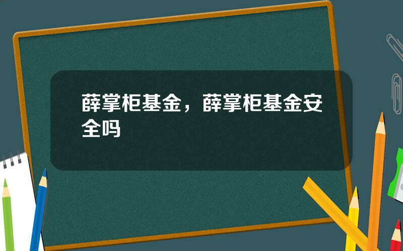 薛掌柜基金，薛掌柜基金安全吗